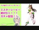【ウマ娘】ミスターシービーガチャ引く配信
