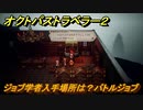 オクトパストラベラー２　ジョブ学者入手場所は？バトルジョブ　＃９２　【OCTOPATH TRAVELER II】