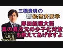 「岸田総理大臣　真の異次元の少子化対策を教えてあげますよ」(前半)三橋貴明　AJER2023.2.28(2)
