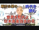 「世界を慰めよ！日本原産百合の花」(前半)稲村公望 AJER2023.2.28(4)
