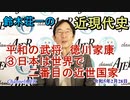 鈴木荘一の近現代史「平和の武将　徳川家康③日本は世界で二番目の近世国家」(前半)鈴木荘一 AJER2023.2.28(6)