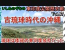 東印度尖閣歴史戰「古琉球時代の沖繩、琉球は倭寇の東印度會社だった(87)」(前半)いしゐのぞむ AJER2023.2.28(8)