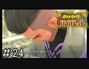 ポケモンBW以来新作をプレイしたことない男がバイオレットをただただやる実況動画[ポケットモンスターバイオレット]#24
