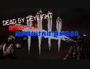 DBD：最後の一人!!俺がなければ!誰が出る!!