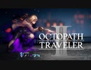 新たなの8人の物語 オクトパストラベラー2 実況プレイ part7
