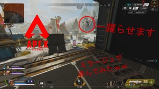 【ApexLegends】ミラージュで翻弄すんの楽しいなぁ！