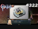 【軌跡シリーズ】英雄伝説　零の軌跡：改実況：兄の敵？（#322）【制覇を目指して】