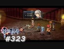 【軌跡シリーズ】英雄伝説　零の軌跡：改実況：師との別れ（#323）【制覇を目指して】