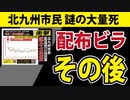 【北九州市民大量死】展開がありました。