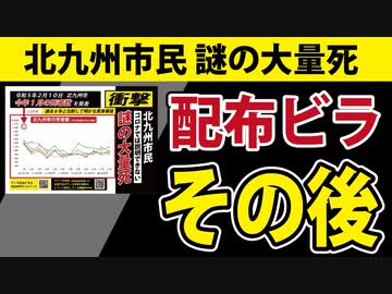 【北九州市民大量死】展開がありました。