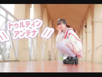 |||トゥルティンアンテナ|||【16歳誕生日記念】【踊ってみた】