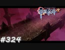 【軌跡シリーズ】英雄伝説　零の軌跡：改実況：立ちはだかる壁（#324）【制覇を目指して】