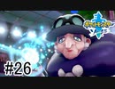 【実況】part26 ポケモンソードのんびり初見実況プレイ【ポケモン剣盾】