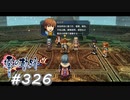【軌跡シリーズ】英雄伝説　零の軌跡：改実況：逮捕容疑（#326）【制覇を目指して】