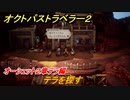 オクトパストラベラー２　オーシェット２章テラ編　テラを探す　＃１００　【OCTOPATH TRAVELER II】