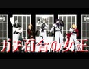 【MMD刀剣乱舞】ガチ百合の女王【一文字一家】