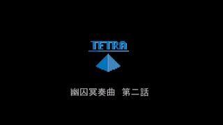 【新クトゥルフ神話TRPG】「幽囚冥奏曲」ゆっくり動画化してみた　第二話