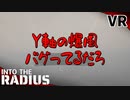 #33【IntoTheRadius】半径の中へ…【VRサバイバルホラーFPS】