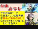 【FEH_1164】「 伝承ルフレ 」の性能考察およびガチャの話してく　（ 聖王の半身 ）　ルフレ　ルフ男　【 ファイアーエムブレムヒーローズ 】 【 Fire Emblem Heroes 】