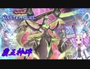 【遊戯王マスターデュエル】覇王神碑