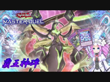 【遊戯王マスターデュエル】覇王神碑