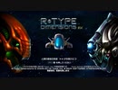 【STG実況】懐かしの横STGで遊んでみた：前編【R-Type Dimensions EX】