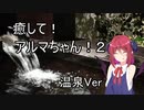【ASMROID】癒して！アルマちゃん！２ 温泉Ver