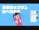 【2人実況】積みゲーを短編でやってみる part78 -冷蔵庫のプリン食べられた 前編-