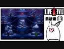 【ライブアライブ＊実況】卯年から始める伝説のRPG！第五十九章