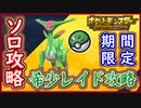 ポケモンSV テツノイサハ登場！期間限定レイドを攻略してオシャボで入手せよ！ポケモンスカーレット＆バイオレット【メイルス】