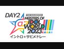 【MOIW2023 DAY2】イントロ＋サビメドレー【THE IDOLM@STER M@STERS OF IDOL WORLD!!!!! 2023】
