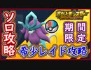 ポケモンSV ウネルミナモ登場！期間限定レイドを攻略してオシャボで入手せよ！ポケモンスカーレット＆バイオレット【メイルス】