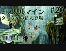 【FF7】ぽんこつヒカセンが星の命を救う実況 Part.20【実況】