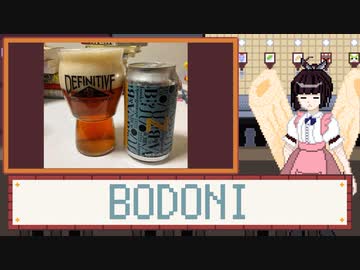 酒のみ日記『奈良醸造　ボドニ』