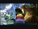 【FF7】ぽんこつヒカセンが星の命を救う実況 Part.20-1【実況】