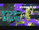 【日刊スプラトゥーン3】ランキング入りを目指すダイナモ使いのXマッチ実況プレイPart88【Xパワー2652ガチアサリ】