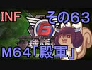 もっかい地球を救うリス【６３】殿軍【地球防衛軍6】