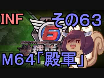 もっかい地球を救うリス【６３】殿軍【地球防衛軍6】