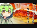 ずんだもん「うまいもん合わせりゃうまいのだ」