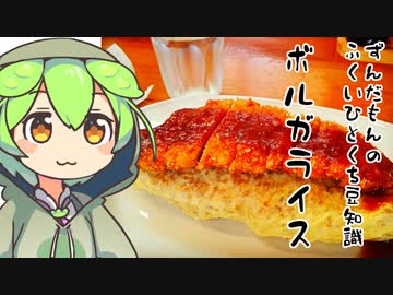 ずんだもん「うまいもん合わせりゃうまいのだ」