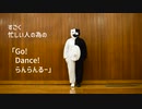 【踊ってみた】すごく忙しい人の為のGo!Dance!らんらんるー