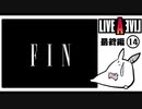 【ライブアライブ＊実況】それぞれの時代を生きて行く…最終章
