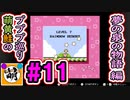 【プププ巡り　第2章】相棒と星のカービィ 夢の泉の物語をゆたぁ～りと… #11[萌黄鮭]