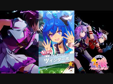 【ゲーム】ウマ娘プリティーダービー2周年 / ツインターボ【爆走！ターボエンジン】