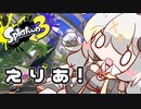 【紲星あかり実況】いろをぬるあかりちゃん＃34【スプラトゥーン3】