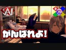 【Ota Route_END】まだ何にも解決してないけどな！【AI:ソムニウムファイル】#66
