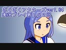 ハグレ王国温泉旅行、ざくざくアクターズ実況プレイpart152