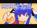 ウマ娘プリティーダービーグランドマスターズ実況プレイ1