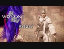 【実況】 WO LONG -Fallen Dynasty- 02-1