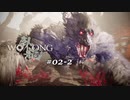 【実況】 WO LONG -Fallen Dynasty- 02-2